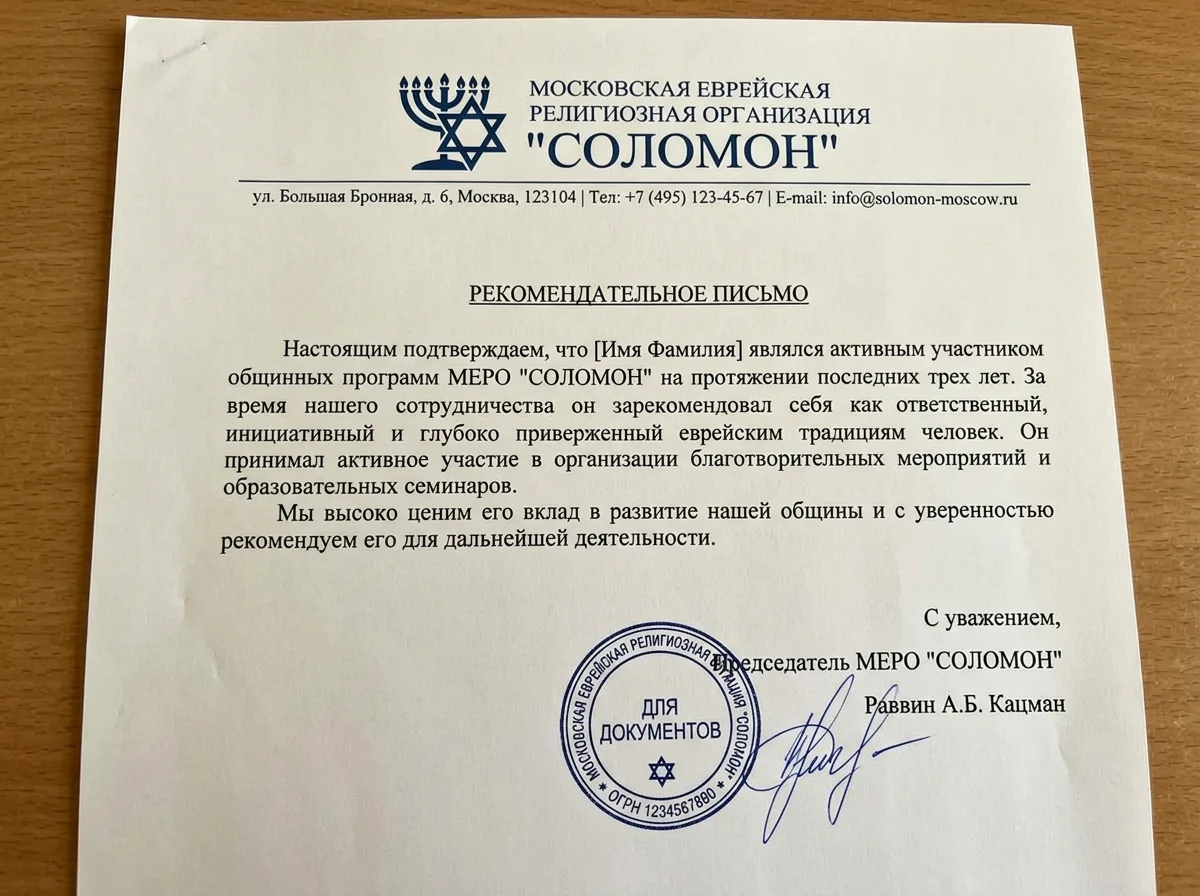 Официальное рекомендательное письмо организации СОЛОМОН — московская еврейская религиозная организация ортодоксального иудаизма, синяя печать и подпись